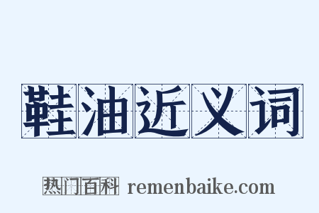 鞋油近义词是什么意思的图片